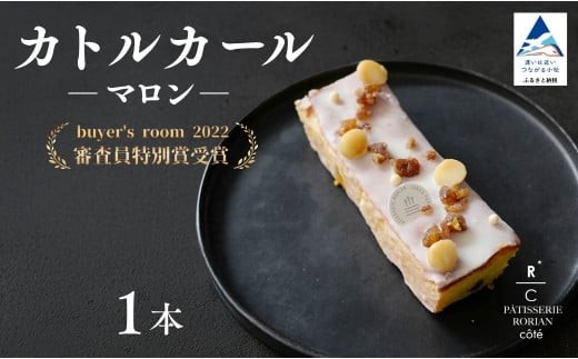 カトルカールマロン 【パティスリー ロリアンコティ】 スウィーツ ケーキ
