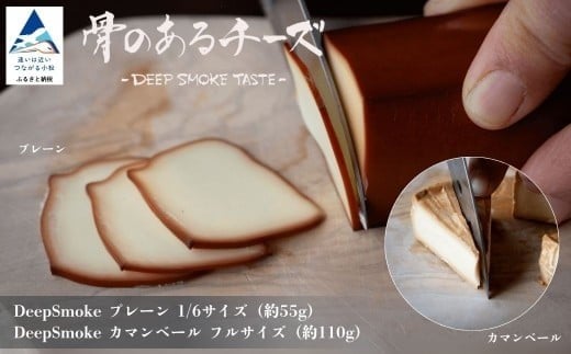 【骨のあるチーズ】Deep Smoke「プレーン & カマンベール」セット 燻製チーズ スモークチーズ カマンベールチーズ おつまみ ｜ 石川県 小松市 【株式会社ももい】