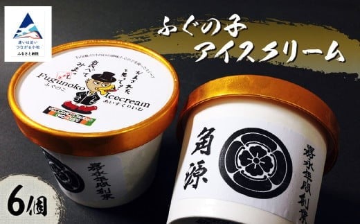 ふぐの子アイスクリーム6個入り 【すみげん】 ギフト スウィーツ 石川県 小松市