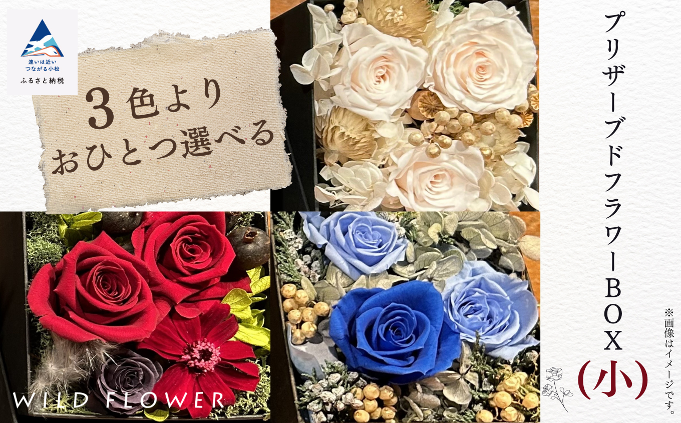 花 インテリア 飾り 《選べる3色》プリザーブドフラワーBOX （小）／ブルー系