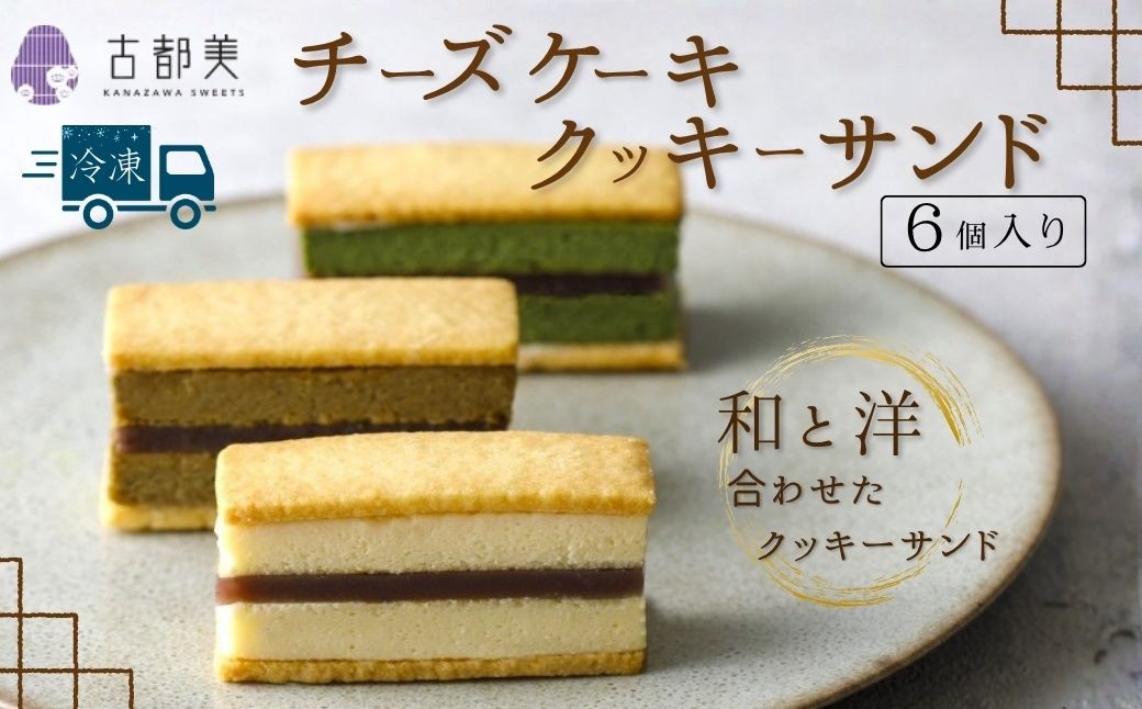 チーズケーキクッキーサンド（6個入）｜スイーツ お菓子 チーズケーキ クッキーサンド【古都美】石川県 小松市
