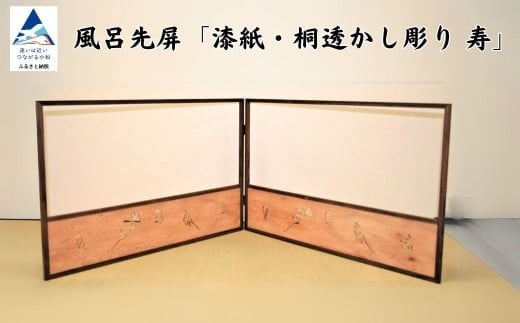 風呂先屏風 透かし彫り 寿　（加門建具工芸）