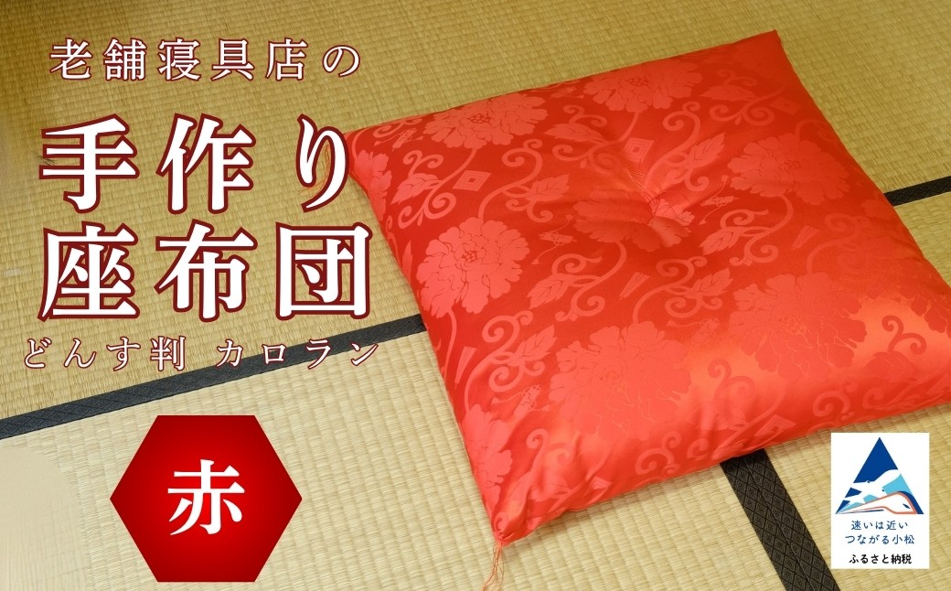 老舗寝具店の手作り座布団 カロラン どんす判 63×68【赤】
