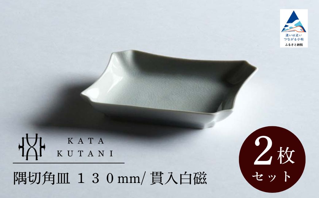 【 KATA KUTANI 】 隅切角皿 130mm / 貫入白磁（2枚セット）九谷焼 01-01