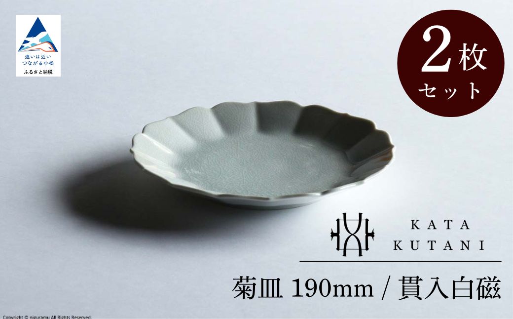 【 KATA KUTANI 】 菊皿 190mm / 貫入白磁（2枚セット）九谷焼 09-02