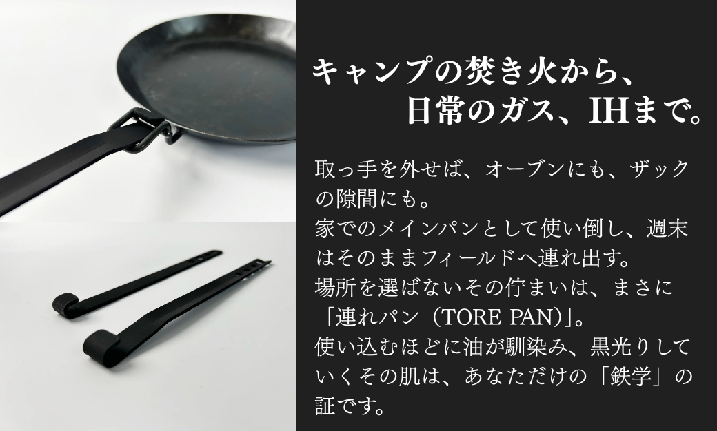 TORE PAN 24.5 フライパン ガス・IH対応 キャンプ用品 一人暮らし ひとり暮らし 新生活｜石川県 小松市 ＩＲＯＮ ＷＯＲＫＳ ＫＯＲＵ