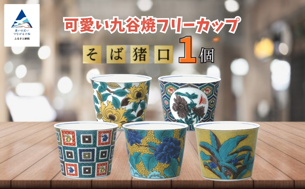 フリーカップ そば猪口 かわいい九谷焼【土坡に牡丹文】 ｜ 石川県 小松市 打田平太郎商店
