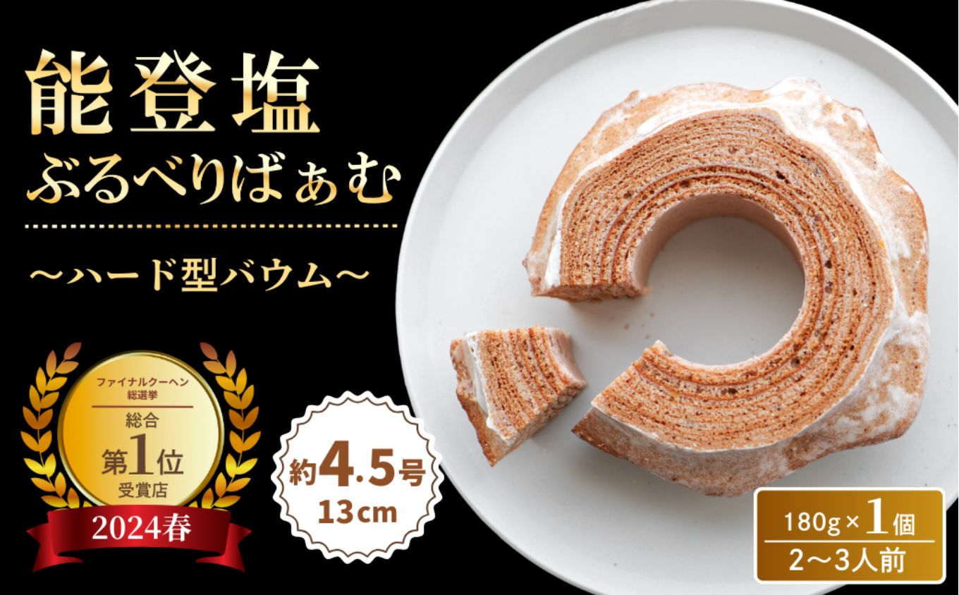 全国バウムクーヘン総選挙1位獲得！能登塩ぶるべりばぁむ180g×1個（約4.5号：直径13cm）【スイーツ お菓子 お土産 バームクーヘン バウムクーヘン 手土産 おやつ デザート お取り寄せグルメ 人気 送料無料 セット おすすめ ギフト 米粉 ツキトワ】