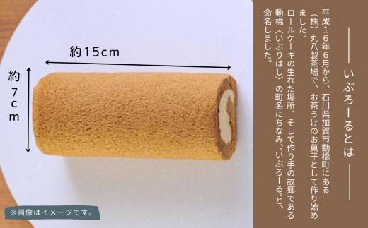 焼菓子 洋菓子 ロールケーキ いぶろーる加賀棒茶（1本） | 石川県 小松市 【菓子工房Yodogawa】