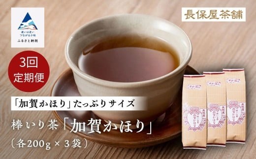【老舗の味！】棒いり茶《加賀かほり》　200g x3セット ×3回定期便 ほうじ茶 加賀棒茶 棒いり茶 番茶 | 石川県 小松市 【長保屋茶舗】