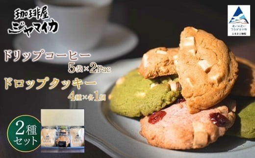 珈琲屋ジャマイカオリジナルブレンドドリップバッグ5袋入×2Pとアメリカンドロップクッキー4種×各1個のセット | 石川県 小松市【珈琲屋ジャマイカ】