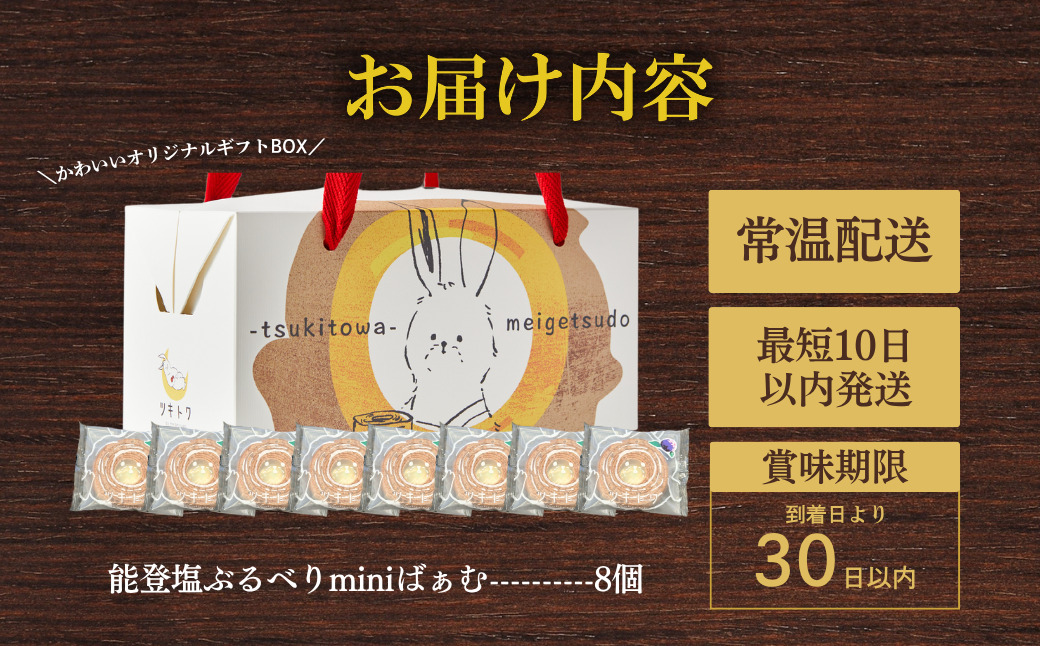 全国バウムクーヘン総選挙1位獲得！能登塩ぶるべりminiばぁむ×8個 個包装（約50g：直径8cm）手提げギフトBOX入り【スイーツ お菓子 お土産 バームクーヘン 手土産 おやつ デザート お取り寄せグルメ 人気 送料無料 セット おすすめ ギフト 米粉 ツキトワ】8個入り