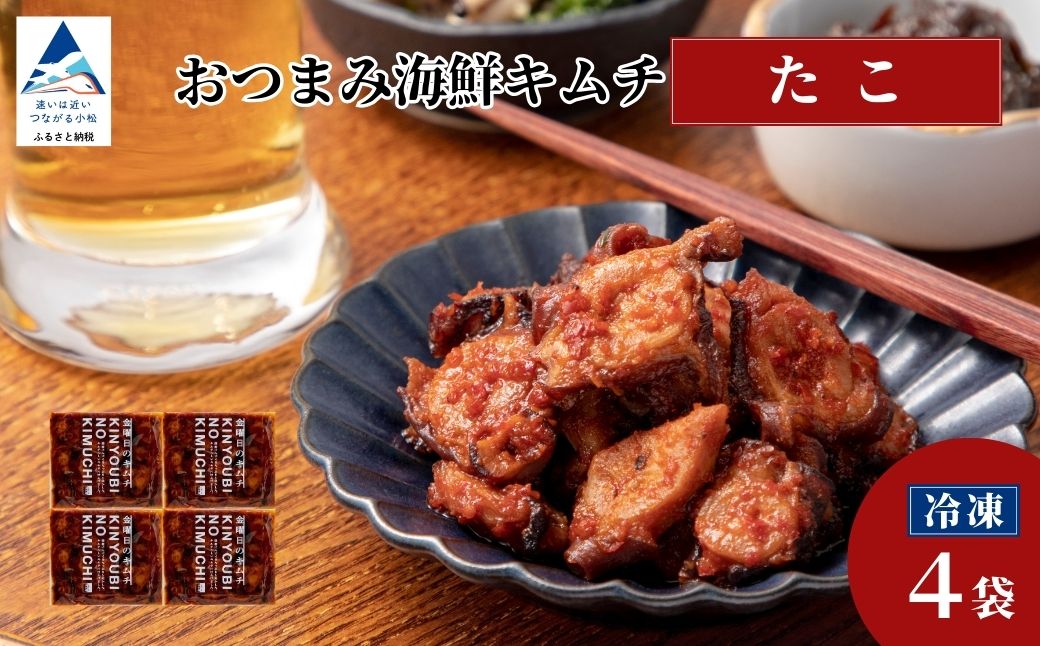 おつまみ海鮮キムチ (たこ) 4袋 タコ 惣菜 おかず 石川県 小松市 【カネナカ食品工業】 ※12/23までのお申込みで年内配送！