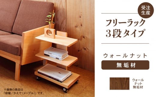 【広めの棚板が魅力】 フリーラック3段タイプ　ウォールナット無垢材