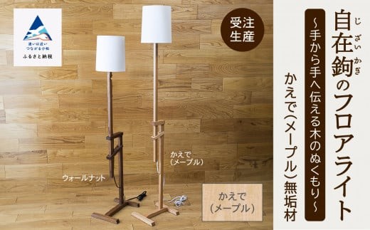 自在鉤のフロアライト　メープル