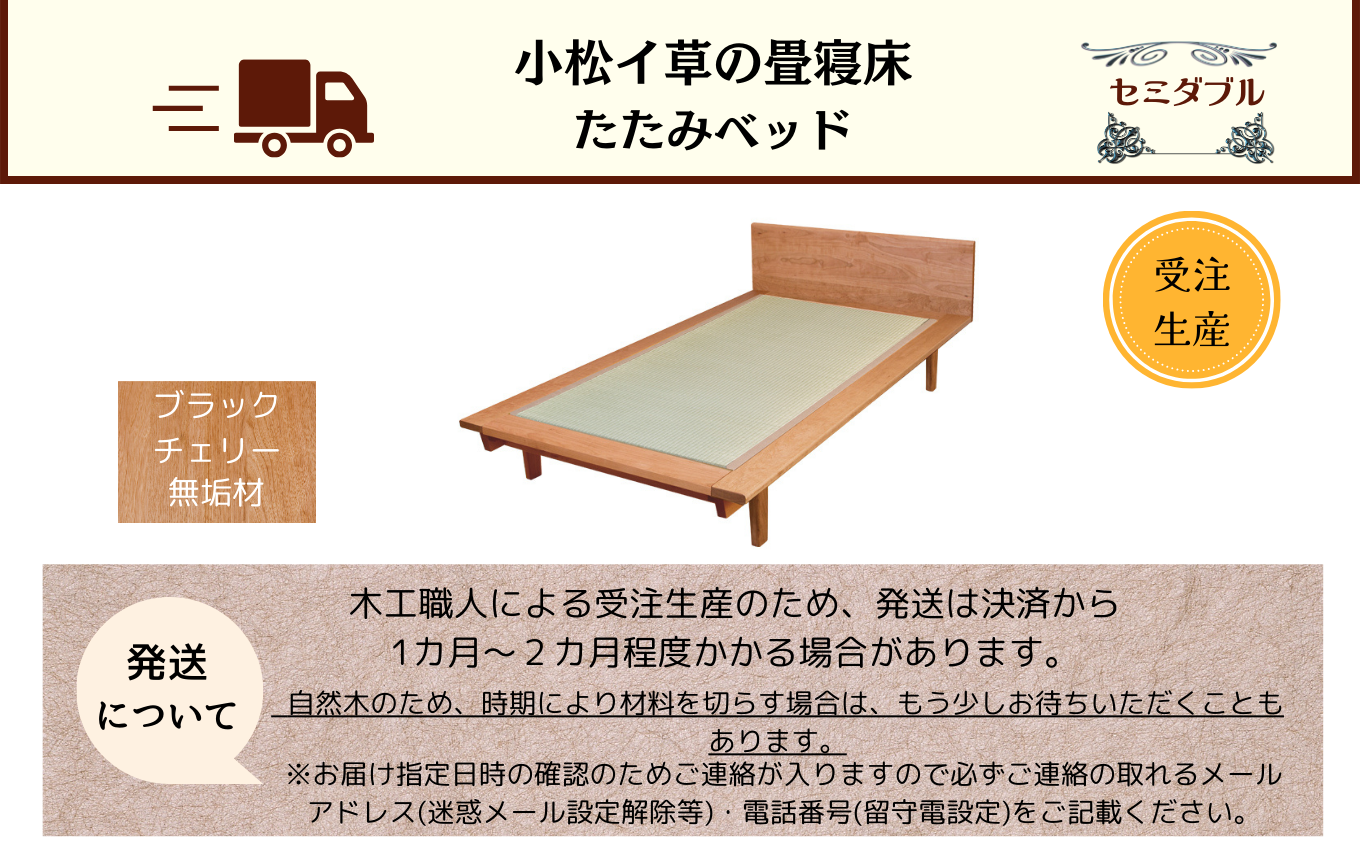 小松イ草の畳寝床セミダブル（ブラックチェリー無垢材）4本脚ベッド 畳縁：ベージュ色