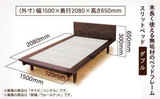 スリットベッド ダブル（ウォールナット）無垢材 