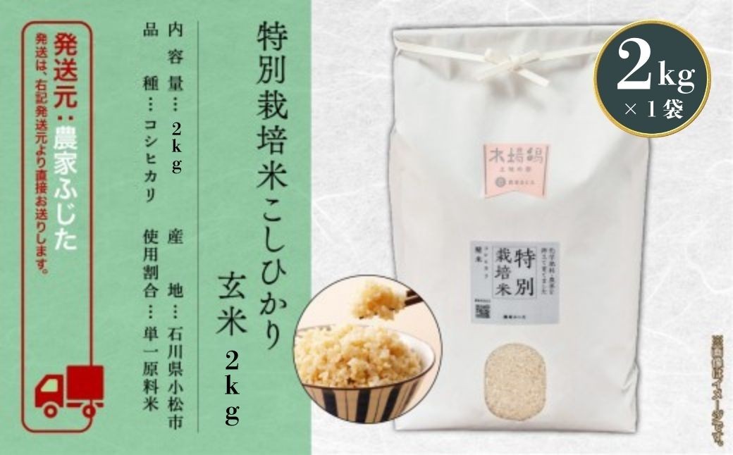 コシヒカリ 玄米 2kg 特別栽培米 令和7年産 こしひかり コメ お米 石川県産 小松市産 【農家ふじた】