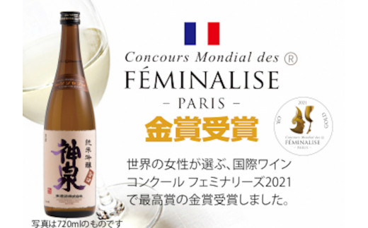 【フランス国際ワインコンクール受賞】神泉セット（300ｍｌ×3本）