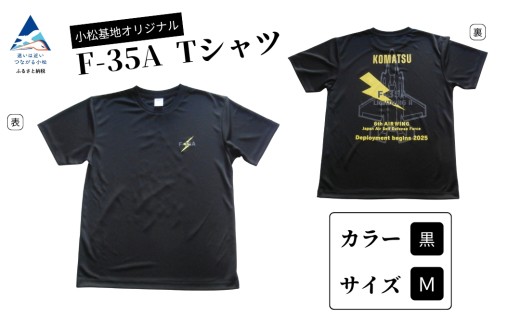 小松基地オリジナルF-35A Tシャツ 黒（Mサイズ）