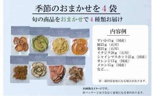 Kaju Re: ドライフルーツ 季節のおまかせ4種セット フルーツ 旬の果物 ｜ 石川県 小松市 【Kaju Re:】