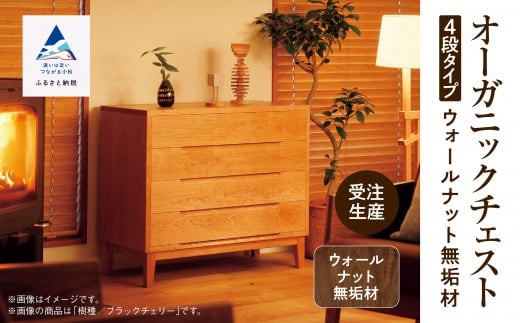 【無垢材が呼吸して衣類を守る】オーガニックチェスト　4段タイプ　ウォールナット無垢材