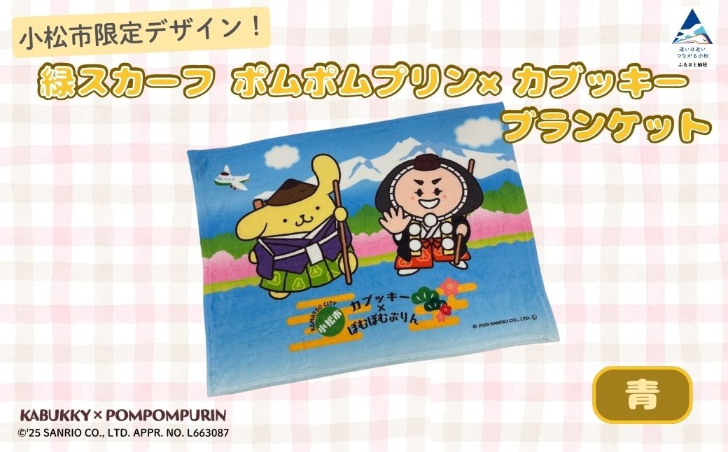 【小松市限定デザイン】 ポムポムプリン×カブッキー ブランケット（カラー：青） サンリオ キャラクター | 石川県 小松市