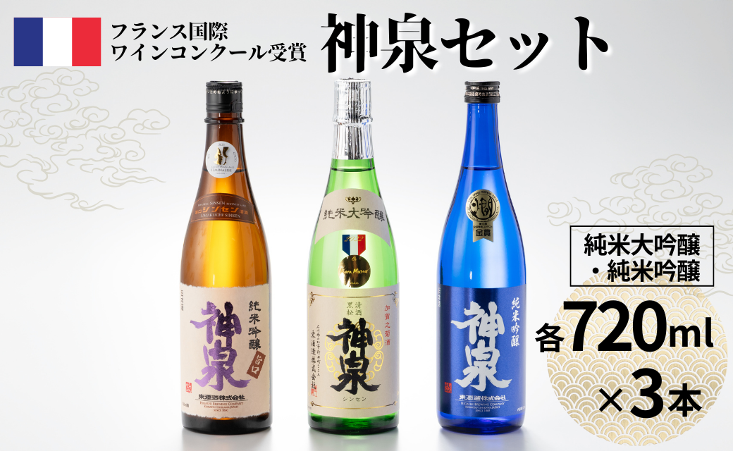 【フランス国際ワインコンクール受賞】神泉セット（720ｍｌ×3本）日本酒 純米吟醸 純米大吟醸