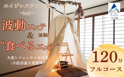 波動エステ体験＆“食べるエステ”大麦シフォンケーキ付き（小松市産大麦使用）120分フルコース 美容 オーガニック スイーツ チケット 小松市 石川県【エイジレスサロン庵~iori~】