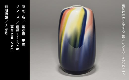 九谷焼「三彩壷・東雲（シノノメ）」四代　徳田八十吉