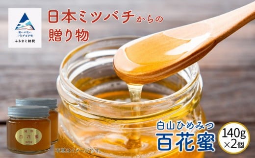 【石川県小松市産】純粋日本はちみつ 白山ひめみつ 140g×2 ｜ 石川県 小松市 【白山ひめみつ園】