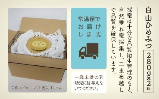 純粋日本はちみつ 白山ひめみつ 280g×2個 国産蜂蜜｜石川県 小松市 白山ひめみつ園