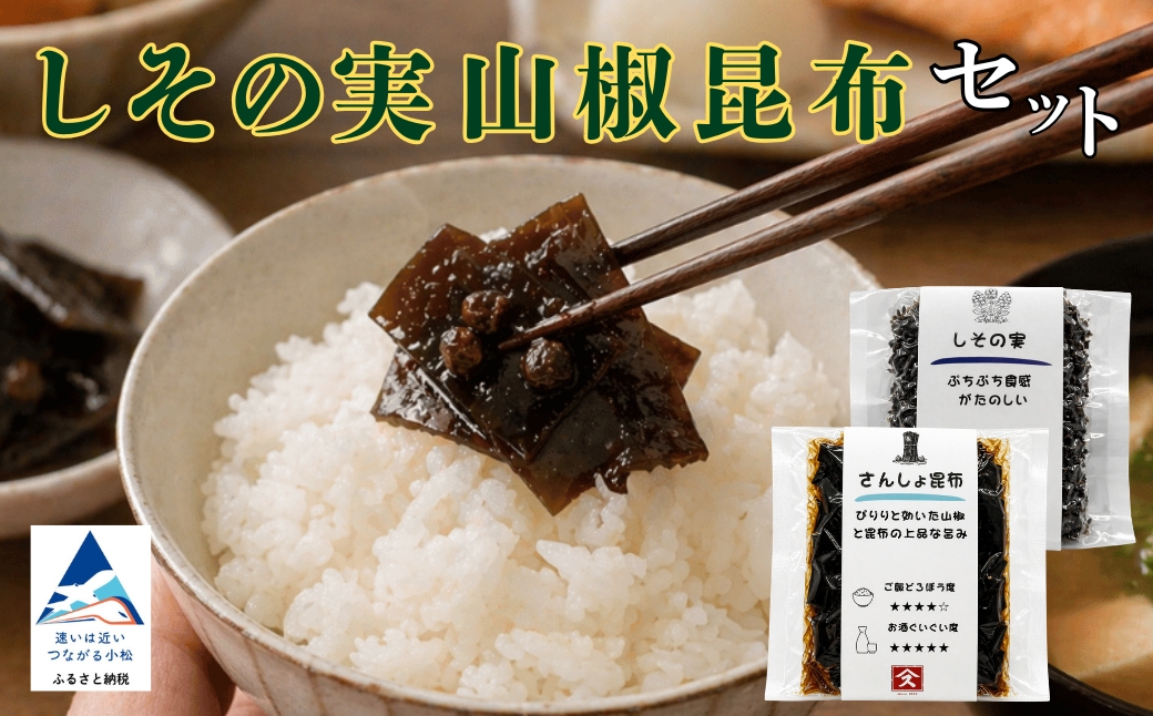 しその実山椒昆布セット 【すみげん】 佃煮 詰め合わせ ギフト | 石川県 小松市 【有限会社ふる里の味すみげん】