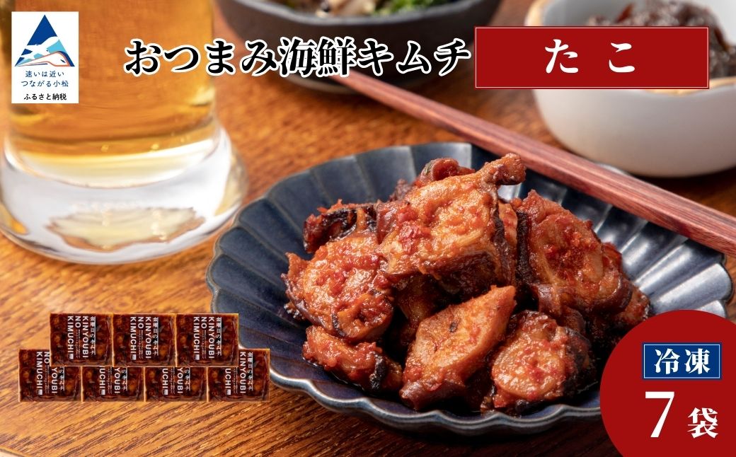 おつまみ海鮮キムチ (たこ) 7袋 タコ 惣菜 おかず 石川県 小松市 【カネナカ食品工業】 ※12/23までのお申込みで年内配送！