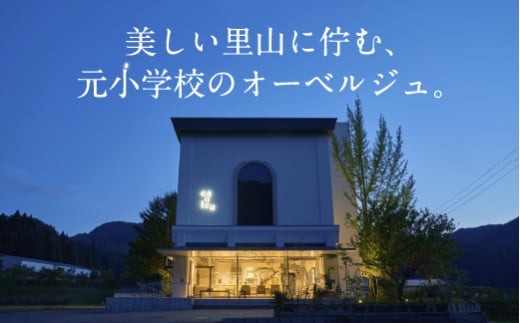 宿泊 おでかけ 旅行 《1泊2食付きペア宿泊券》里山で美食体験「オーベルジュ オーフ」（ジュニアスイート）
