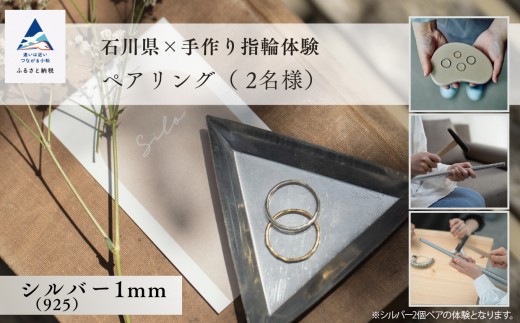 指輪 リング 記念 旅行 石川県×手作り指輪の体験 シルバー（925）1mm ペアリング(2個) | 石川県 小松市 【ANTWARP】