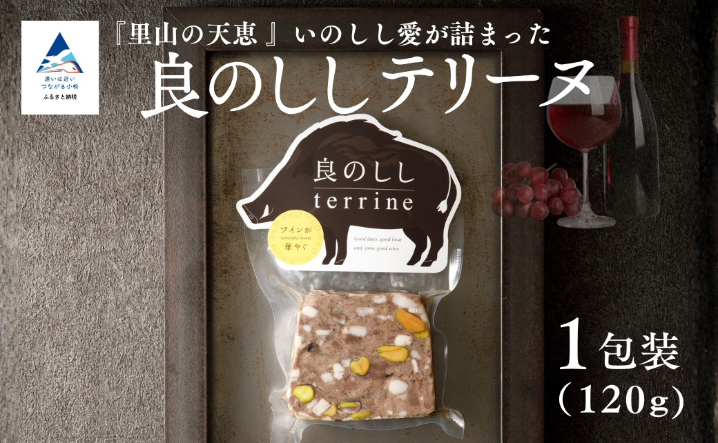 良のししのテリーヌ 1包装（約120g） テリーヌ いのしし ジビエ ギフト | 石川県 小松市 【良のしし】