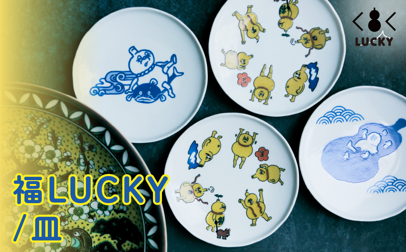福LUCKY｜皿　／無病（瓢）息災