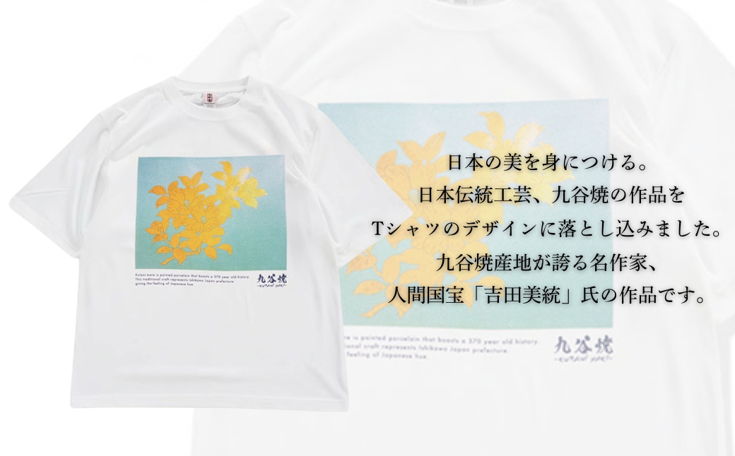 九谷焼 Tシャツ 人間国宝 「吉田美統」作品 Mサイズ 工芸品 伝統 ギフト プレゼント 石川県 小松市 【吉田屋】