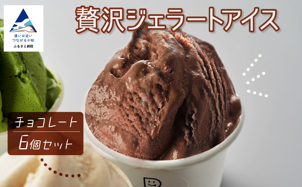 贅沢ジェラートアイス グラシエおすすめ6種セット