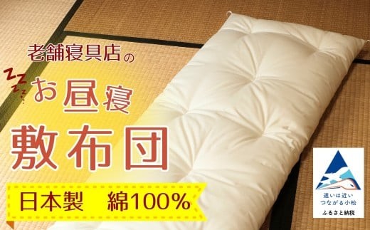 老舗寝具店のお昼寝敷布団 75×120 無地【キナリ】