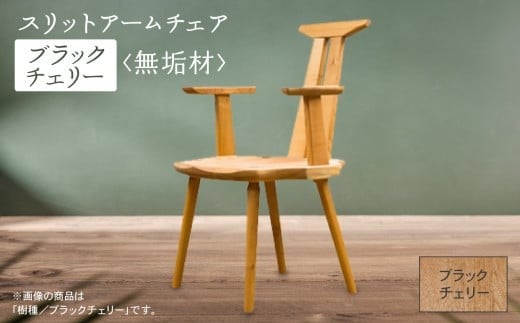 スリットアームチェア  ブラックチェリー無垢材