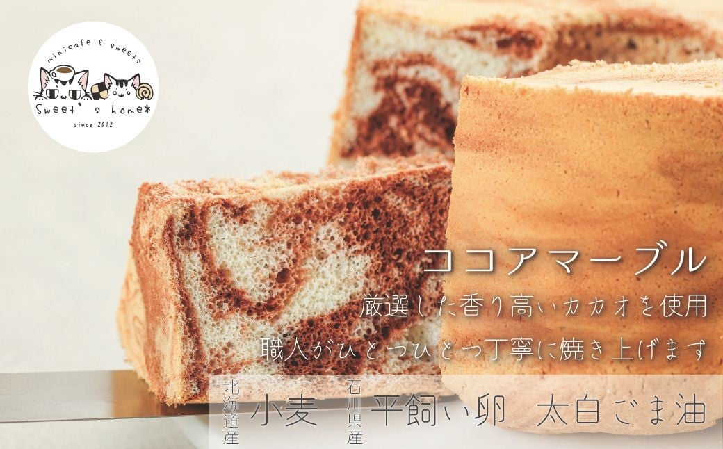 シフォンケーキ８個セット(プレーン＆ココアマーブル)