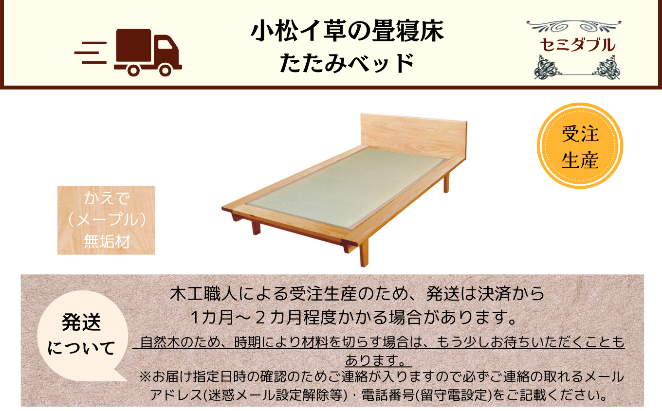 小松イ草の畳寝床セミダブル かえで(メープル)無垢材 4本脚ベッド 畳縁：黒色