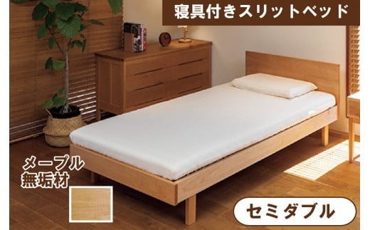 寝具付きスリットベッド 　アルファタイプ　セミダブル　かえで(メープル）　無垢材