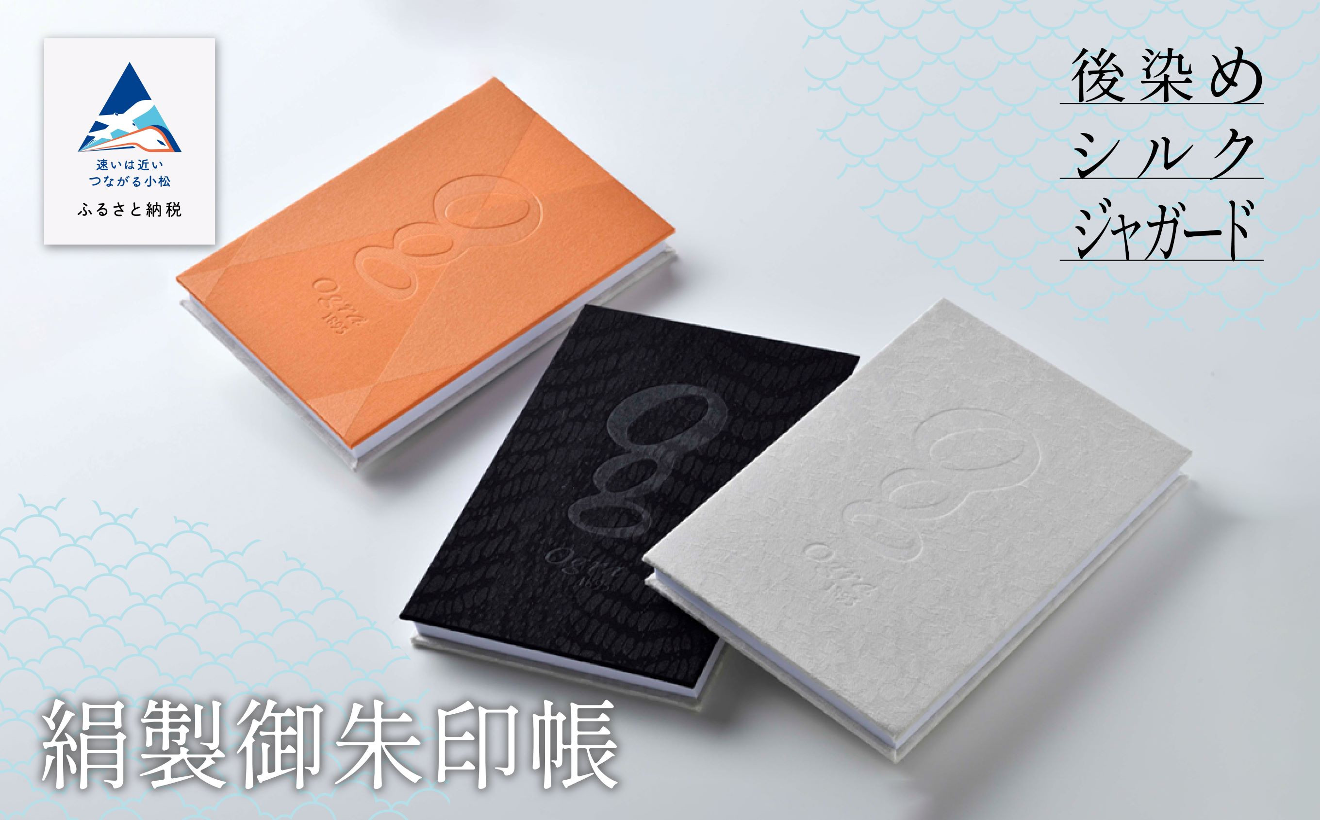 【国内でも希な技術「後染めシルクジャガード」のご朱印帳】絹製御朱印帳(オレンジ・白)