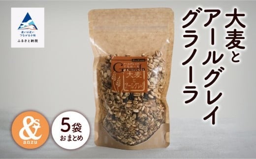 シリアル 朝食 小松産 大麦とアールグレイグラノーラ 5袋おまとめ | 石川県 小松市 【一般社団法人あんずの木】