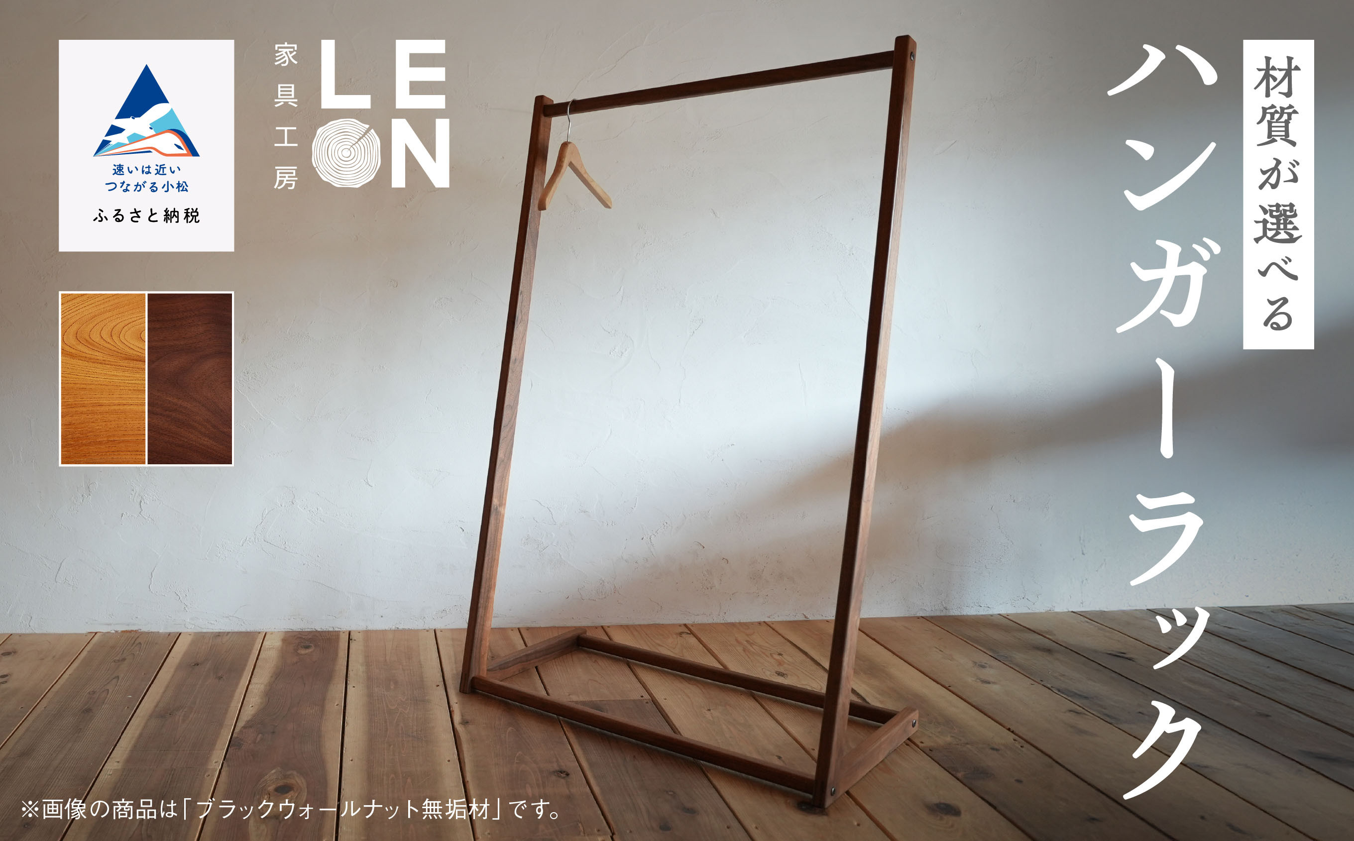 インテリア 家具 収納《選べる2つの材質》無垢材ハンガーラック／小松市産ケヤキ無垢材