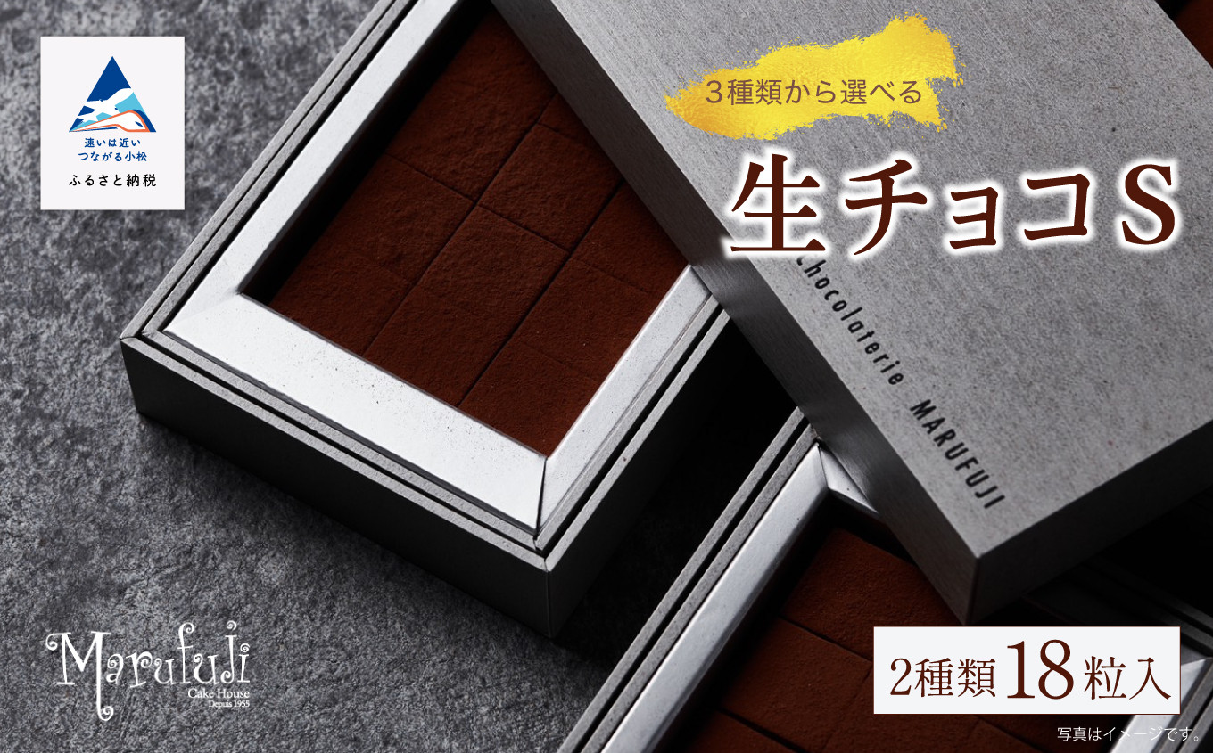 チョコレート スイーツ お菓子 「お好きな組み合わせを1つ選べる」生チョコ《S》9粒 x 2箱／ミルク、ラム