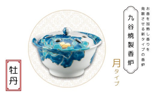 九谷焼製香炉 月タイプ 牡丹【060029】